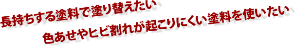 長持ちする塗料で塗り替えたい 色あせやヒビ割れが起こりにくい塗料を使いたい   