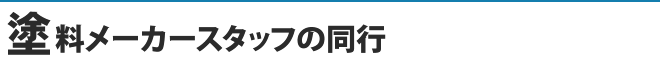 塗料メーカースタッフの同行