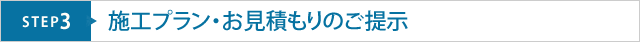 施工プラン・お見積もりのご提示