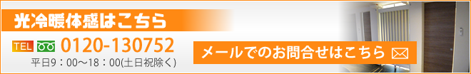 光冷暖体感はこちら