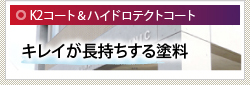 K2コート＆ ハイドロテクトコート