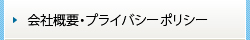 会社概要・プライバシーポリシー