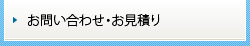 お問い合わせ・お見積もり