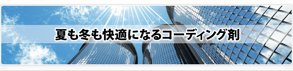 夏も冬も快適になるコーティング剤