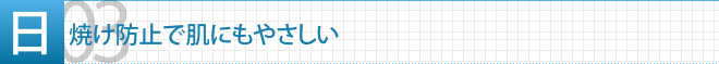 メリット3　日焼け防止で肌にもやさしい