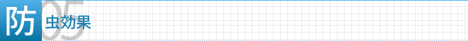 メリット5　防虫効果