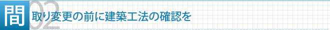 POINT2　間取り変更の前に建築工法の確認を