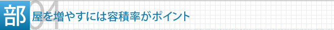 POINT4　部屋を増やすには容積率がポイント