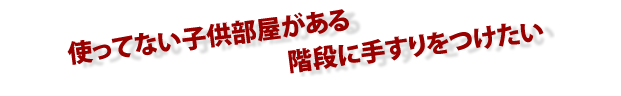 使ってない子供部屋がある 階段に手すりをつけたい   