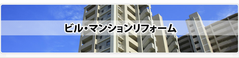 ビル・マンションリフォーム