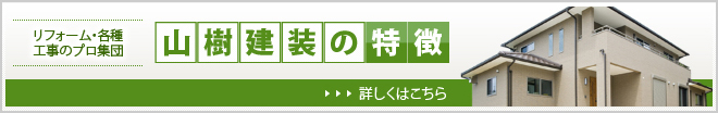 山樹建装の特徴