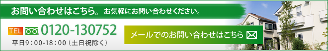 無料お見積り・お問い合わせはこちら