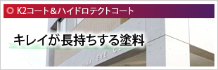 K2コート＆ハイドロテクトコート