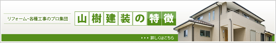 山樹建装の特徴