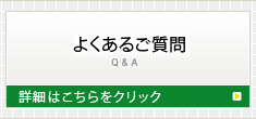 よくあるご質問