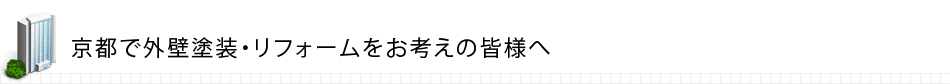 京都で外壁塗装・リフォームをお考えの皆様へ
