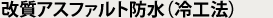 改質アスファルト防水（トーチ工法）